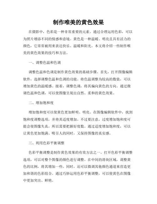制作唯美的黄色效果