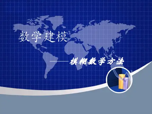 数学建模——模糊数学方法