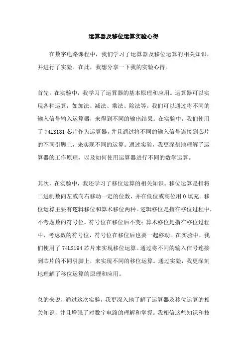 运算器及移位运算实验心得