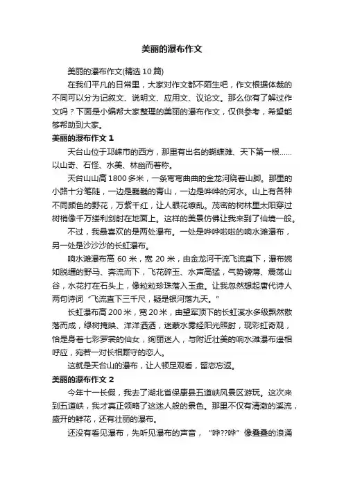美丽的瀑布作文（精选10篇）