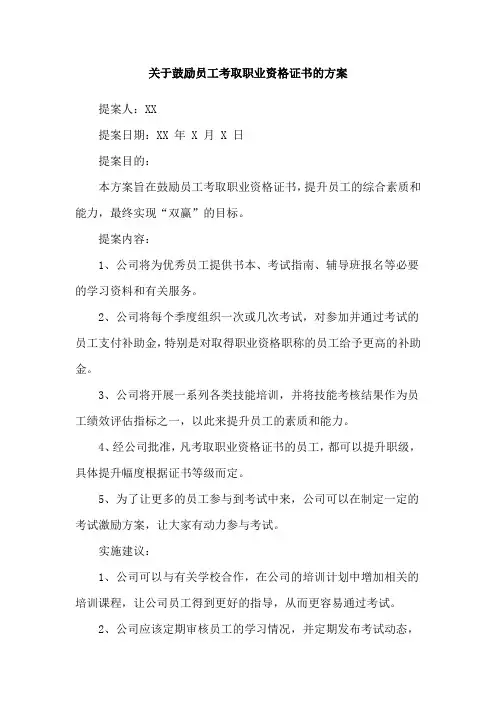 关于鼓励员工考取职业资格证书的方案