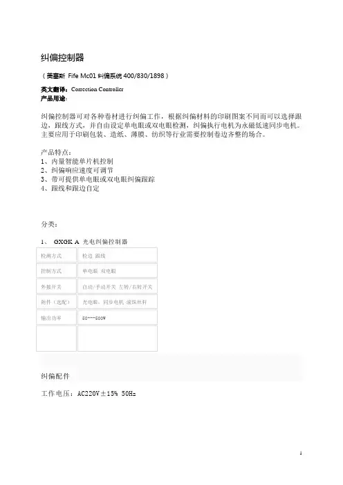 Fife纠偏控制器