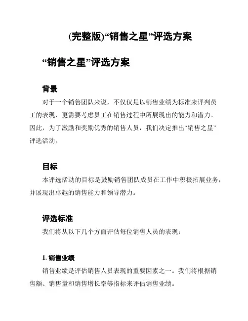 (完整版)“销售之星”评选方案