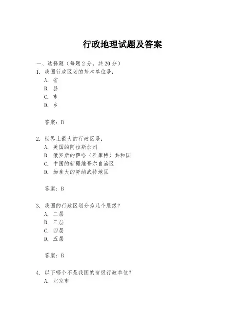 行政地理试题及答案