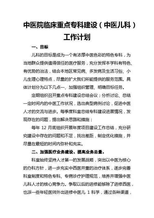 中医院临床重点专科建设(中医儿科)工作计划及整改方案