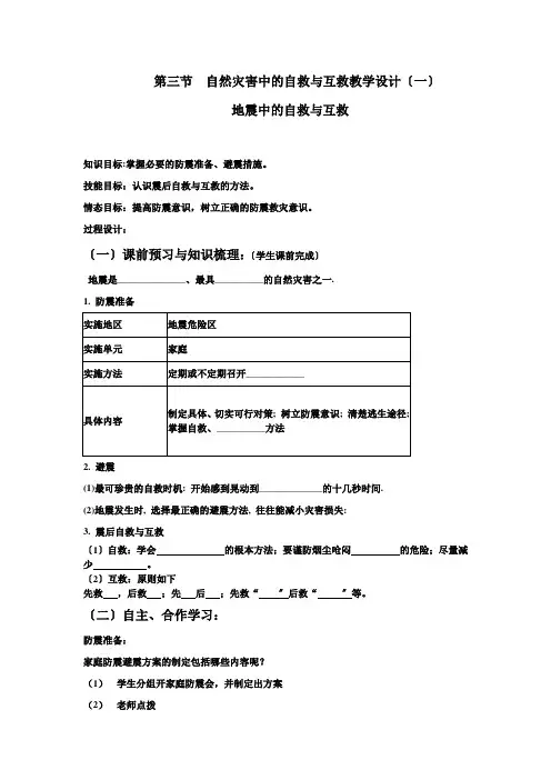 高中地理第三节自然灾害中的自救与互救学案
