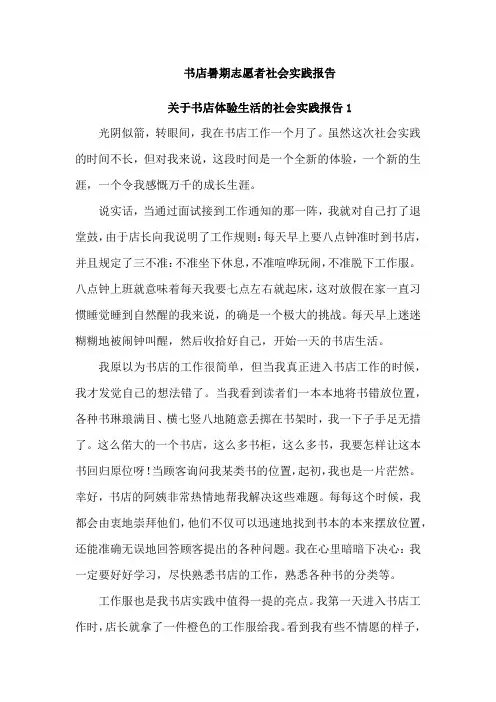 书店暑期志愿者社会实践报告