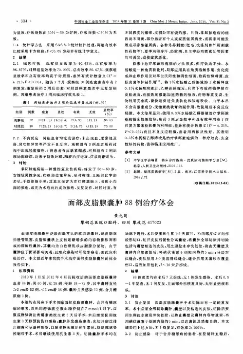 面部皮脂腺囊肿88例治疗体会