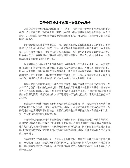 关于全面推进节水型社会建设的思考