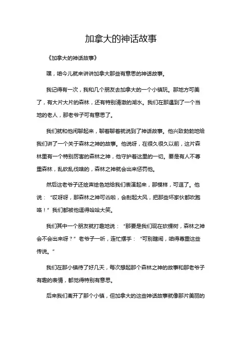 加拿大的神话故事