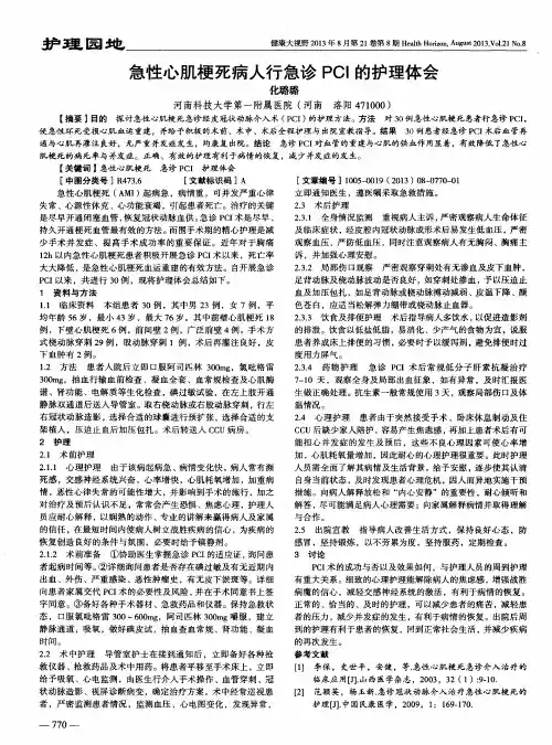 急性心肌梗死病人行急诊PCI的护理体会