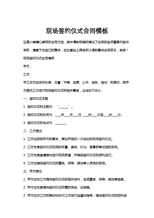 现场签约仪式合同模板