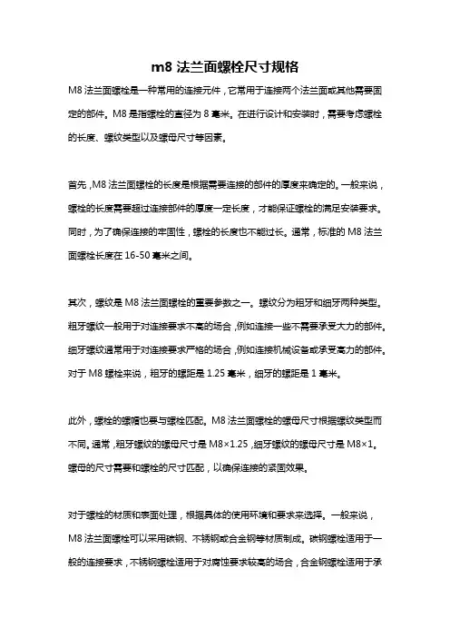 m8法兰面螺栓尺寸规格