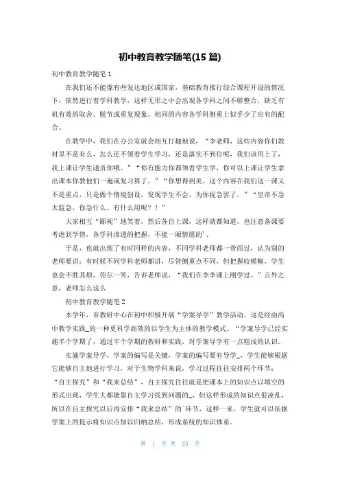 初中教育教学随笔(15篇)