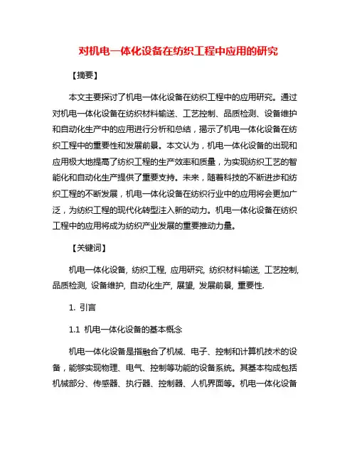 对机电一体化设备在纺织工程中应用的研究
