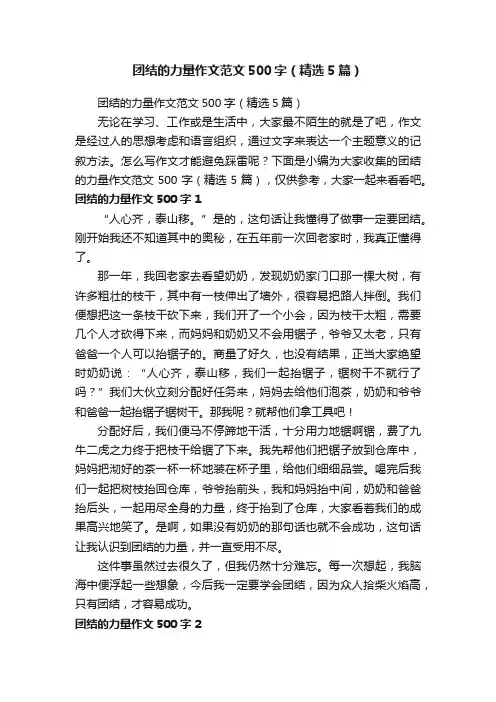 团结的力量作文范文500字（精选5篇）
