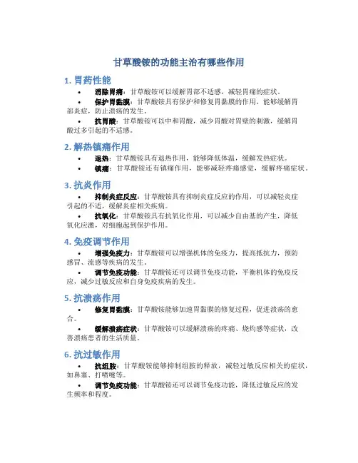 甘草酸铵的功能主治有哪些作用