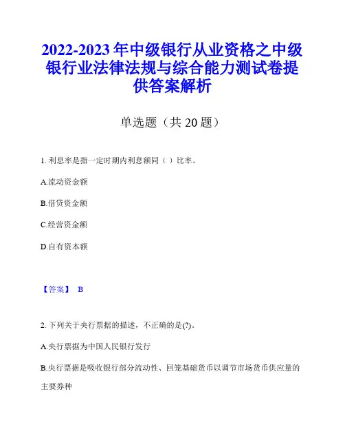 2022-2023年中级银行从业资格之中级银行业法律法规与综合能力测试卷提供答案解析