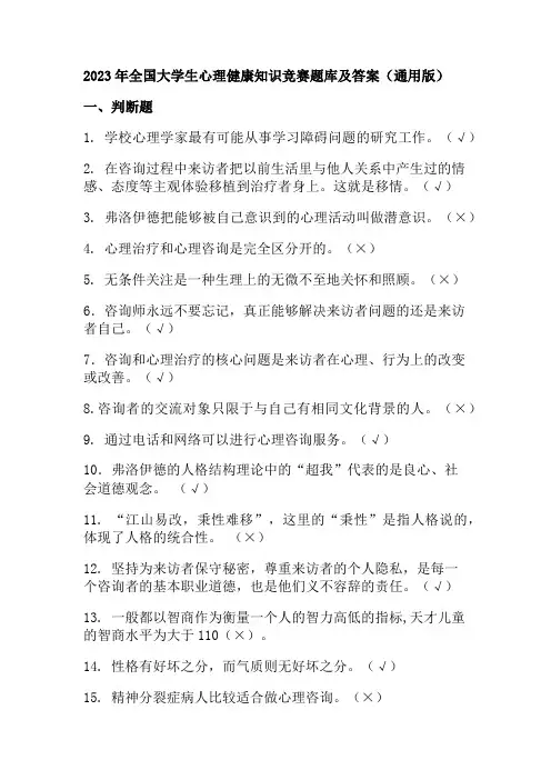 2023年全国大学生心理健康知识竞赛题库及答案(通用版)