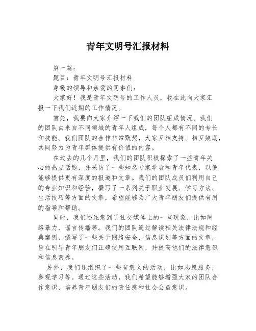 青年文明号汇报材料2篇