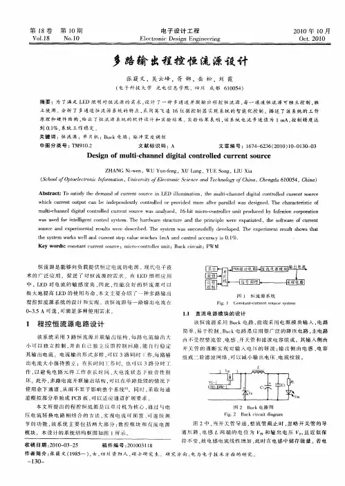 多路输出程控恒流源设计