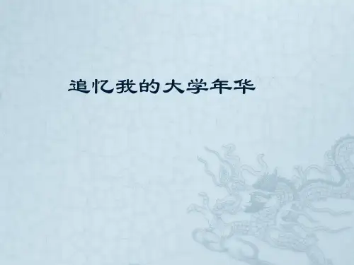 我的大学ppt