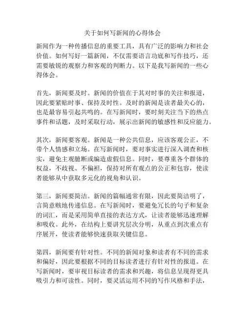 关于如何写新闻的心得体会