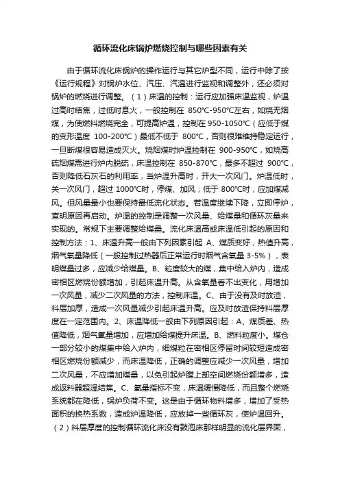 循环流化床锅炉燃烧控制与哪些因素有关