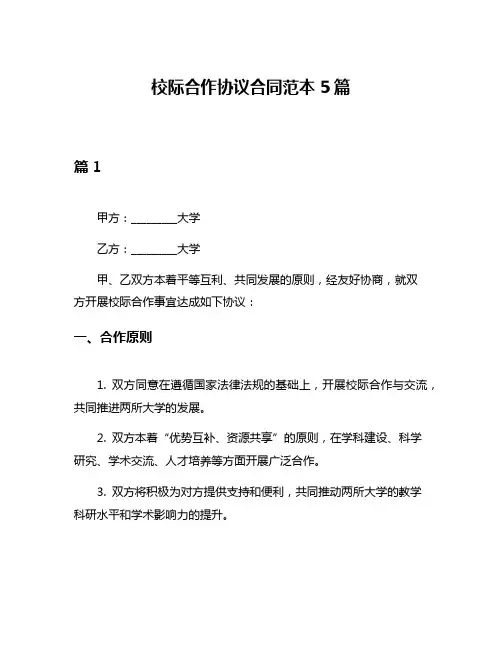 校际合作协议合同范本5篇