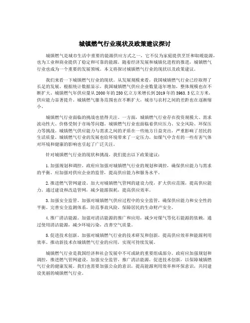 城镇燃气行业现状及政策建议探讨
