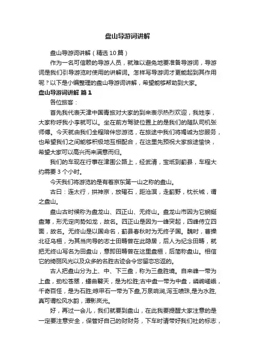 盘山导游词讲解（精选10篇）