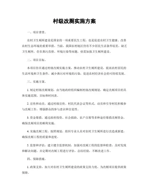 村级改厕实施方案