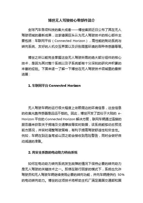 博世无人驾驶核心零部件简介