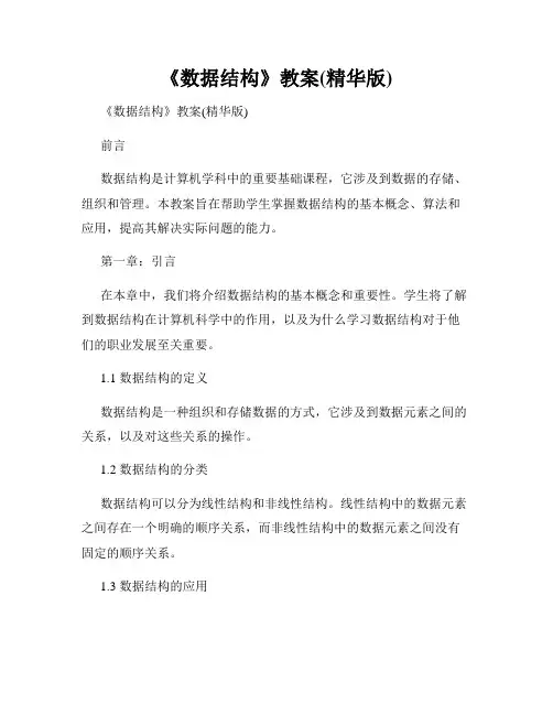 《数据结构》教案(精华版)