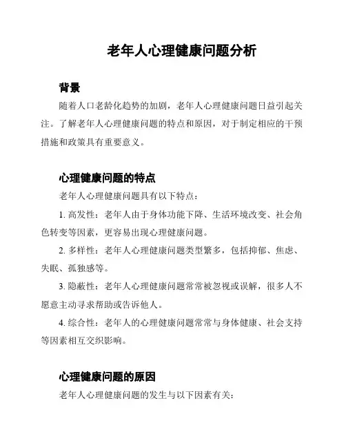 老年人心理健康问题分析