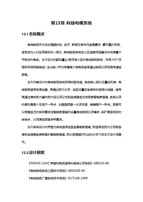 小区智能化系统设计有线电视系统方案