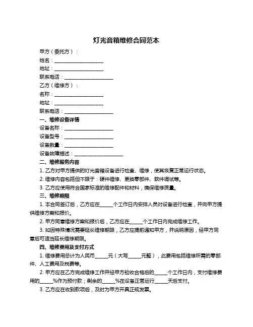 灯光音箱维修合同范本