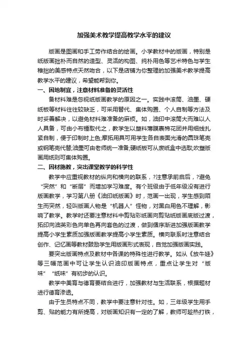 加强美术教学提高教学水平的建议