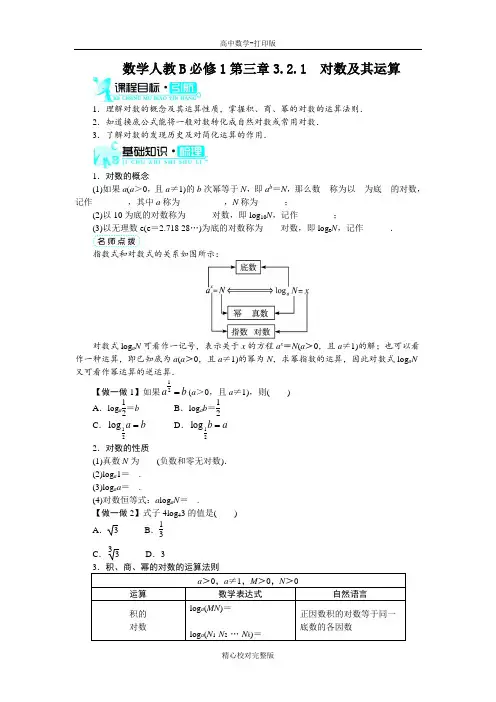 人教B版数学高一版必修1学案对数及其运算(1)