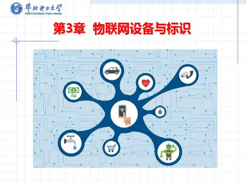 物联网讲义-第3章 物联网设备与标识