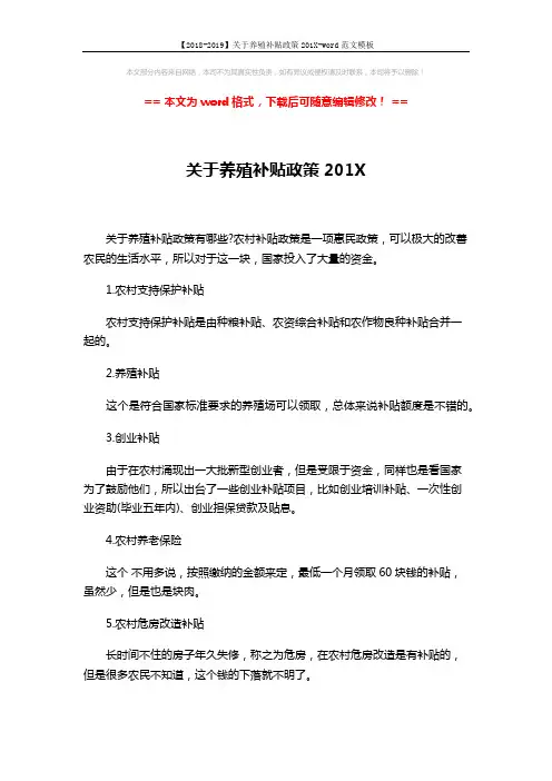 【2018-2019】关于养殖补贴政策201X-word范文模板 (5页)