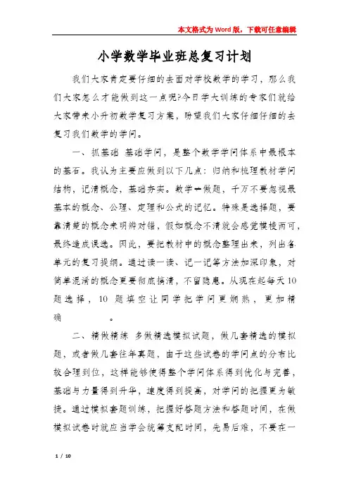 小学数学毕业班总复习计划