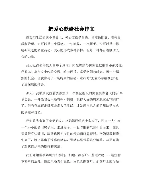 把爱心献给社会作文