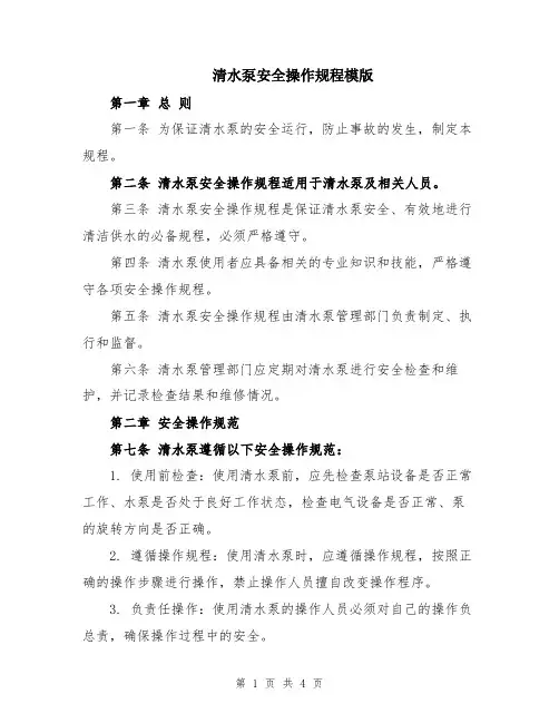 清水泵安全操作规程模版