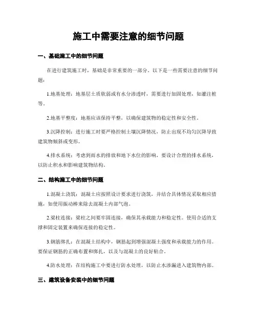 施工中需要注意的细节问题