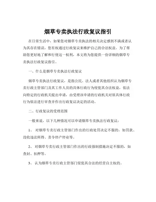 烟草专卖执法行政复议指引