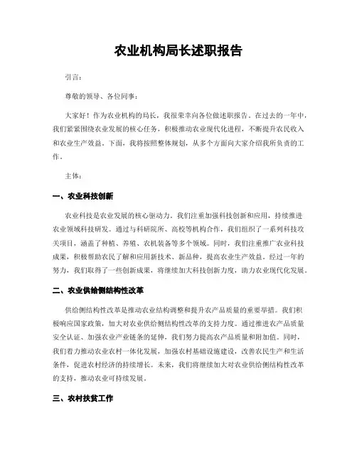 农业机构局长述职报告
