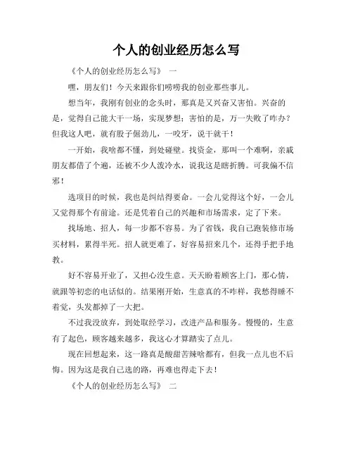 个人的创业经历怎么写