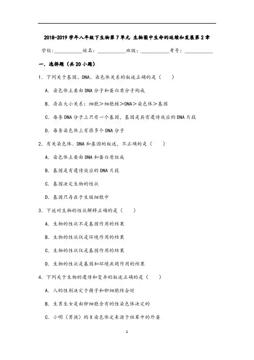 (名师整理)生物八年级下册《第七单元 第二章生物的遗传与变异》单元检测试题(含答案解析)