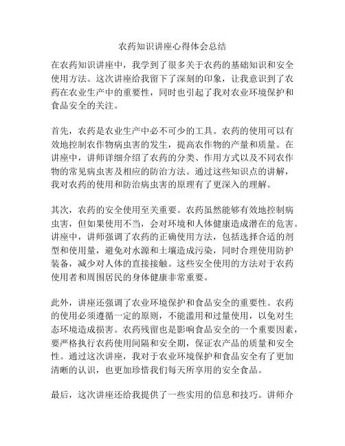 农药知识讲座心得体会总结